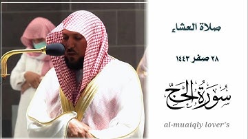 تلاوة كردية مذهله من الشيخ ماهر المعيقلي لما تيسر من  سورة الحج | صلاة العشاء 28 صفر 1443 |