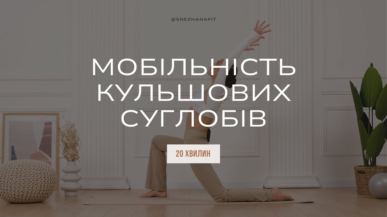 Мобільність кульшових суглобів