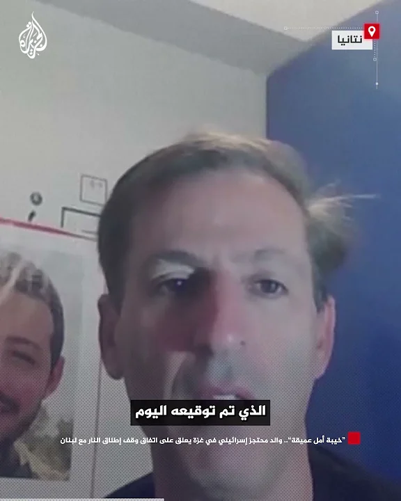 "خيبة أمل عميقة".. والد محتجز إسرائيلي في غزة يعلق على اتفاق وقف إطلاق النار مع لبنان