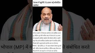 🤔वाह शाह जी! कापरेटिव नौकरियां या डेरियां..? #mpnews #amitshah #viralnews