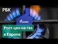 Что получает Россия от рекордных цен на газ?