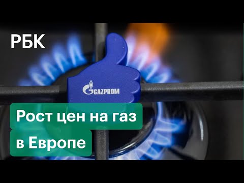 Видео: Какие были цены на газ в 2001 году?