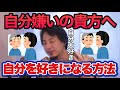 どうすれば自分を好きになったり自分に自信を持つことができるか?自分嫌いが自分を好きになるには?