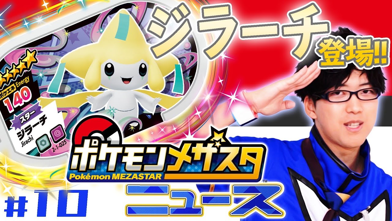 公式】第10回メザスタニュース！スーパータッグ1だんで登場する初公開