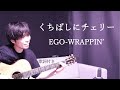 【歌詞付き】くちばしにチェリー/EGO-WRAPPIN'(エゴラッピン)ギター弾き語り