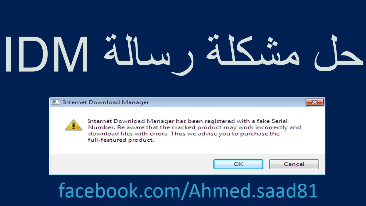 التخلص من رسالة idm fake serial