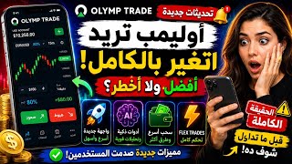 🚨 تحديثات Olymp Trade الجديدة صدمت المستخدمين 😳🔥 أوليمب تريد اتغير بالكامل بعد التحديثات الأخيرة! screenshot 2
