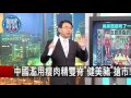 糖王郭鶴年一句話讓馬國損失200億!? 馬西屏 陳耀寬 20151020-3 關鍵時刻