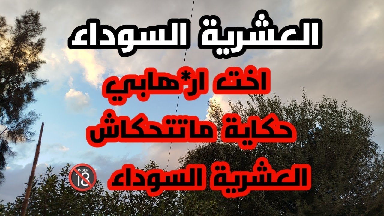 #العشرية_اخت ار*هابي  حكاية ماتتحكاش ..سر كبير وهروب في عز  الظلام #العشرية_السوداء_في_الجزائر