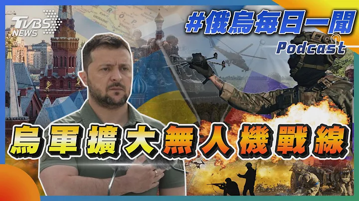 烏軍擴大無人機戰線｜俄烏戰不停Podcast#147｜俄烏每日一聞｜TVBS新聞｜20230828@TVBSNEWS01 - 天天要聞