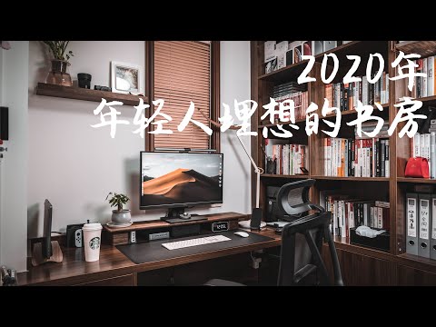 【SkipperTech】2020年我理想的书房桌面分享&书房介绍，My Dream Desk setups and #WorkForHome