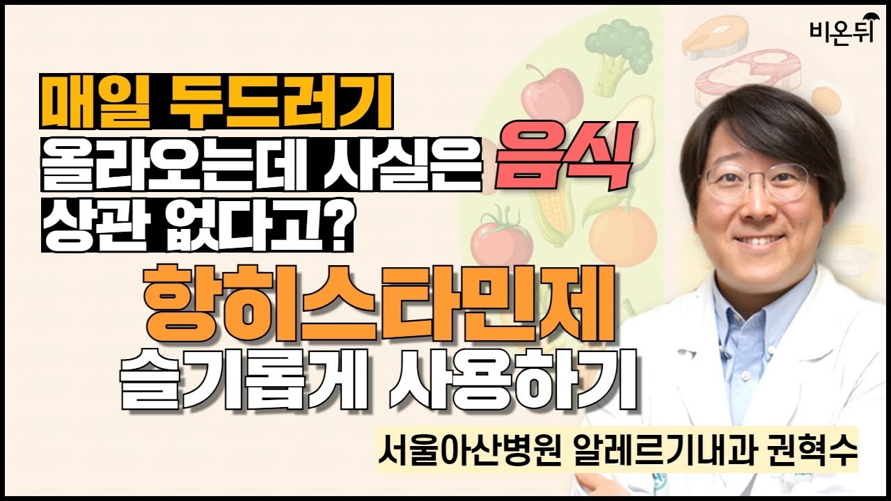 매일 두드러기 올라오는데 사실은 음식과 관련 없다고? - 항히스티민제 슬기롭게 사용하기 / 서울아산병원 알레르기내과 권혁수