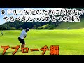 【90切り安定に必須のアプローチ技術】最優先するのは距離感より〇〇 これさえ安定すれば寄せワン率は上がります! 平成倶楽部 鉢形城コース