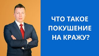 Что такое покушение на кражу? Консультация адвоката в Москве