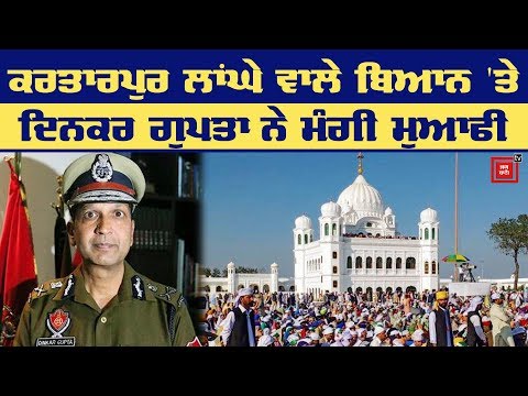 DGP ਦਿਨਕਰ ਗੁਪਤਾ ਦਾ ਯੂਟਰਨ, ਕਰਤਾਰਪੁਰ ਲਾਂਘੇ ਵਾਲੇ ਬਿਆਨ `ਤੇ ਮੰਗੀ ਮੁਆਫੀ