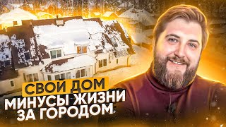 Видео: Дом под Питером. Спустя 1,5 года. Минусы и плюсы жизни за городом.