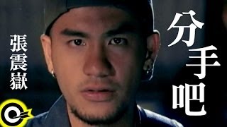 Video voorbeeld van "張震嶽 A-Yue【分手吧 Break up】Official Music Video"