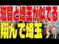 252回翔んで埼玉〜琵琶湖より愛を込めて〜