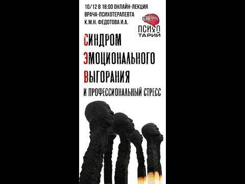 Синдром эмоционального выгорания, профессиональный стресс