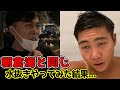 一般人が格闘家の水抜きやったら死にかけました
