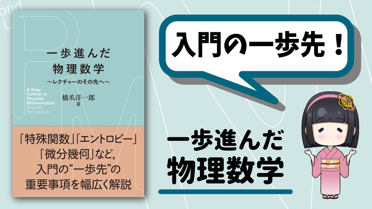 書籍紹介＞ 一歩進んだ物理数学（橋爪洋一郎 著）【物理学】