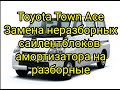 Toyota Town Ace 2009г. Замена неразборных сайлентблоков амортизаторов на разборные
