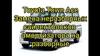 Toyota Town Ace 2009г. Замена неразборных сайлентблоков амортизаторов на разборные