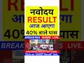 Navodaya Class 6 Result 🔴 jnv result class 6 | How to check Navoday Vidyalay class 6 result