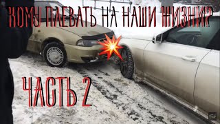 Кому плевать на наши жизни? Ч.2 (совместно с каналом 