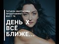 День Х всё ближе. Сегодня нам опять плюнут в лицо!