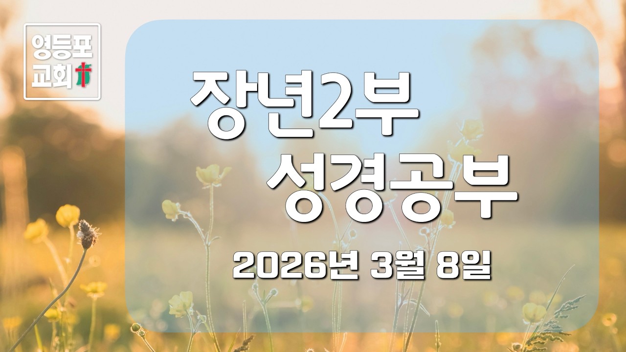 장년2부 성경공부. 2026년 3월 8일