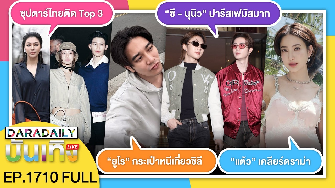 🔴LIVE “แต้ว” เคลียร์ดราม่า / “ซี-นุนิว” ปารีสเฟมัสมาก / ซุปตาร์ไทยติด TOP3 / “ยูโร” กระเป๋าหนีเที่ยว