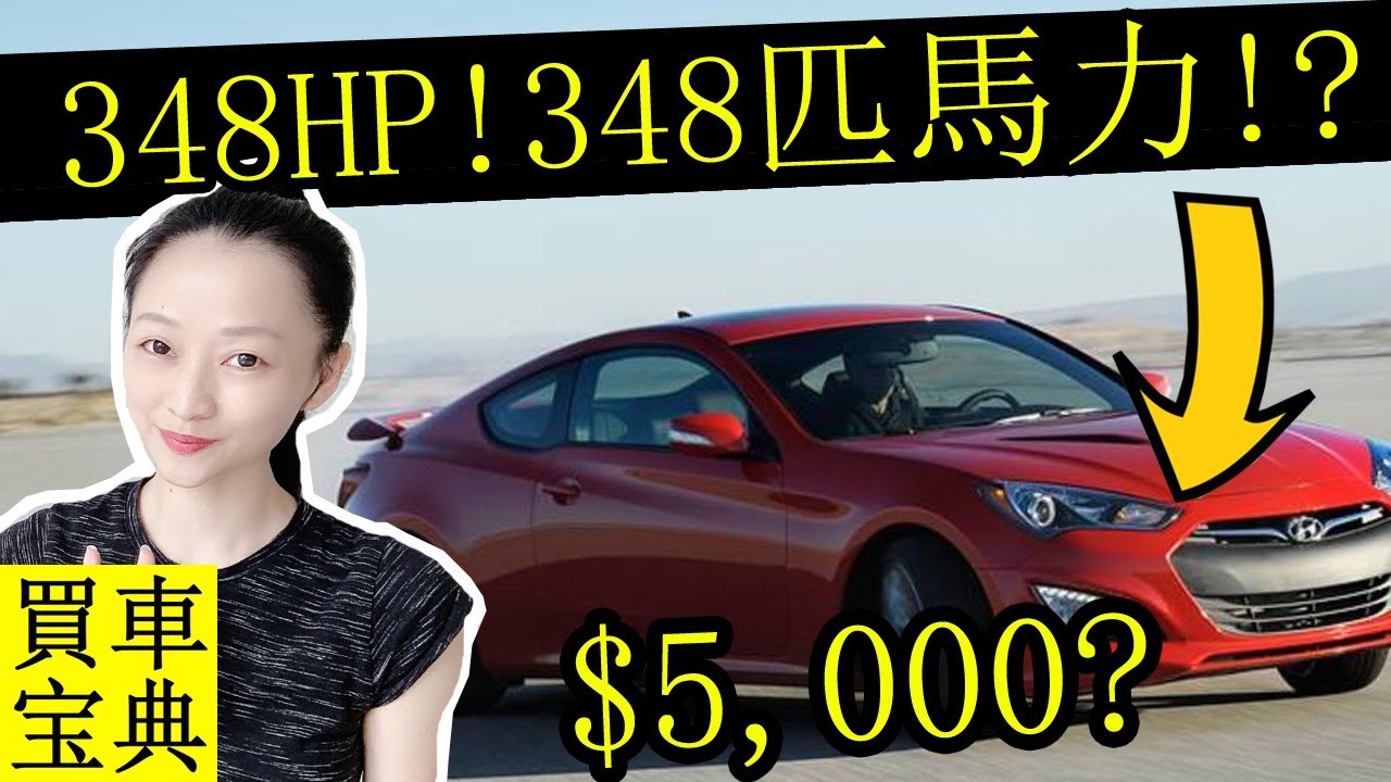 10輛擁有300匹馬力以上又超級便宜的二手車 Youtube