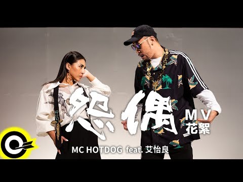 【ROCK NEWS】MC HotDog 熱狗 Feat. 艾怡良 Eve Ai《怨偶》MV花絮