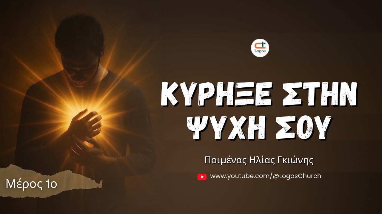 731) Κήρυξε στην ψυχή σου! Μέρος 1