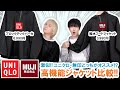 【激似】UNIQLO vs 無印良品!!高機能ジャケットを徹底比較してみた結果!!