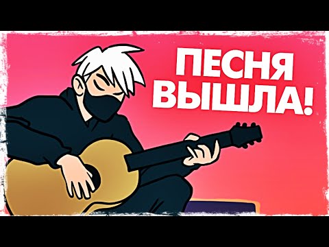 НОВАЯ ПЕСНЯ ИЗ НЕГАТИВНЫХ КОММЕНТАРИЕВ!