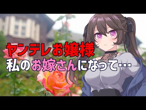 【ヤンデレ男性向け】ヤンデレお嬢様「私のお嫁さんになって…」 - japanese ASMR 【バイノーラル】