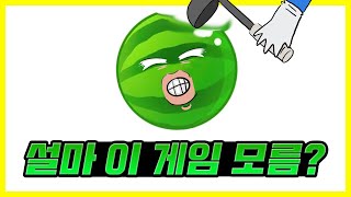 2년 만에 파멸적 떡상 [ 수박 게임 리뷰 ]