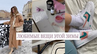 Любимые вещи зимы: лучшие покупки, одежда, косметика, новые привычки, фильм, сериал