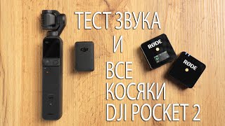 Качество звука DJI POCKET 2 в сравнении с Rode Wireless GO. ВСЕ КОСЯКИ камеры спустя месяц съемок.