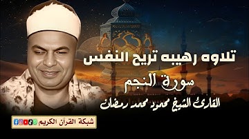 تلاوه نادره رهيبه - القارئ الشيخ محمود محمد رمضان - سورة النجم #القرآن_الكريم