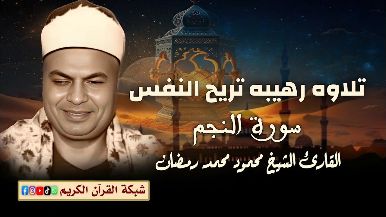تلاوه نادره رهيبه - القارئ الشيخ محمود محمد رمضان - سورة النجم #القرآن_الكريم