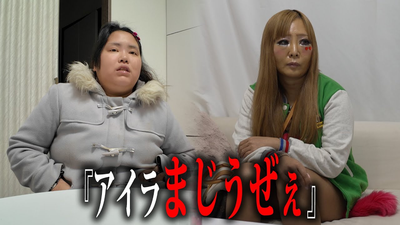 【喧嘩】愛内アイラとホームレスまなみが喧嘩。仲直りはできるのか？