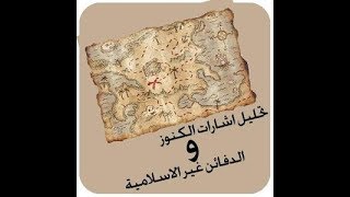 كتب استخراج الكنوز وتحليل الاشارات بلمح البصر مجانية للجميع