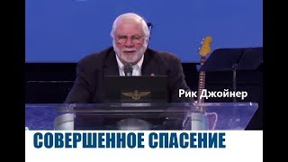 СОВЕРШЕННОЕ СПАСЕНИЕ...Рик Джойнер