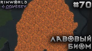 видео: ПРОХОЖДЕНИЕ RIMWORLD DLC ODYSSEY: Лавовый биом #70 картинка: ПРОХОЖДЕНИЕ RIMWORLD DLC ODYSSEY: Лавовый биом #70