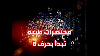 مختصرات طبية تبدأ بحرف B