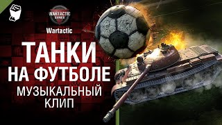 Танки на футболе Музыкальный клип от Студия ГРЕК и @WartacticGames  World of Tanks