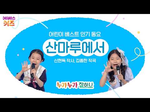 김소희, 임로하 어린이가 부르는 '산마루에서'ㅣ어린이 베스트 인기 동요ㅣ누가누가 잘하나ㅣKBS 방송